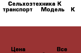Сельхозтехника К-700 транспорт  › Модель ­ К-700 › Цена ­ 1 500 000 - Все города Авто » Спецтехника   . Мордовия респ.